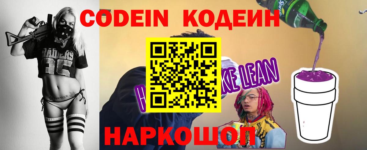Кодеин Purple Drank Дзержинский